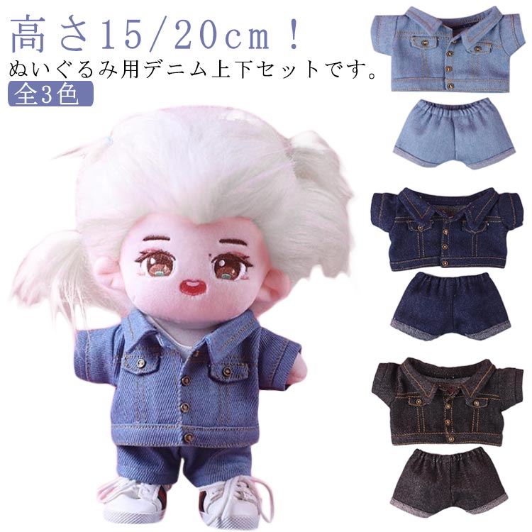 楽天市場】ぬいぐるみ 着せ 替え 服 デニムの通販