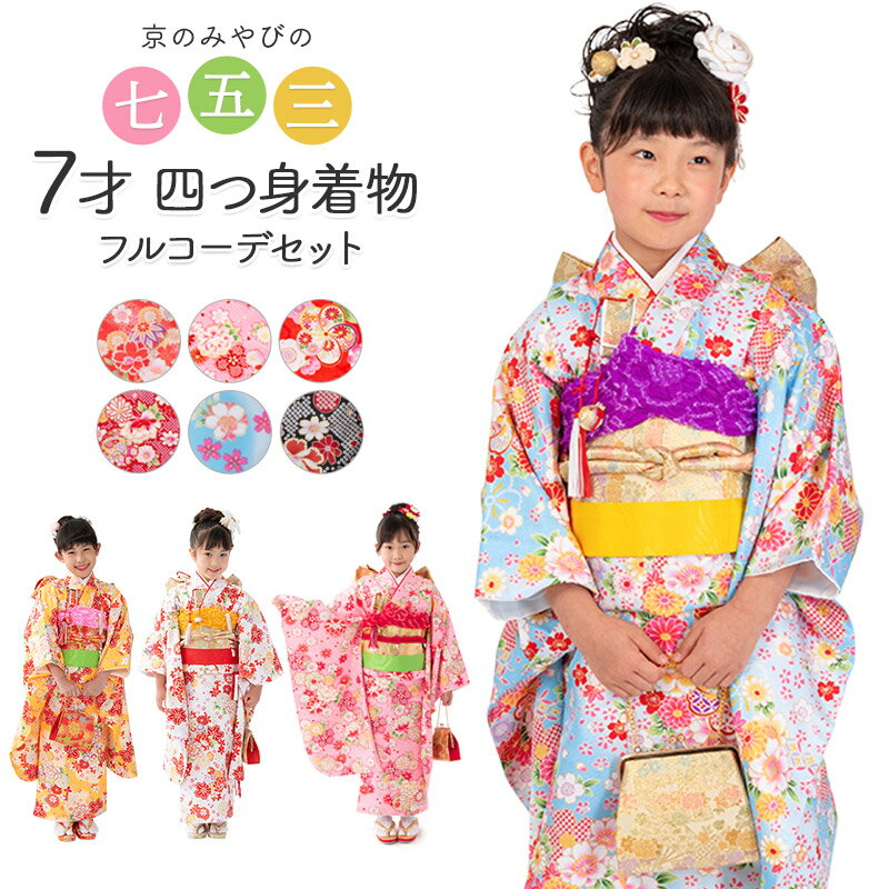 楽天市場】七五三 着物 7歳 フルセット モダン（キッズファッション