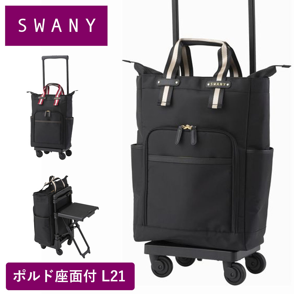スワニー 座面付キャリーバッグカート黒 Lサイズ SWANY 取説付 SWANY