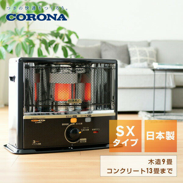 楽天市場】コロナ 石油 ストーブ sx-e3519wyの通販