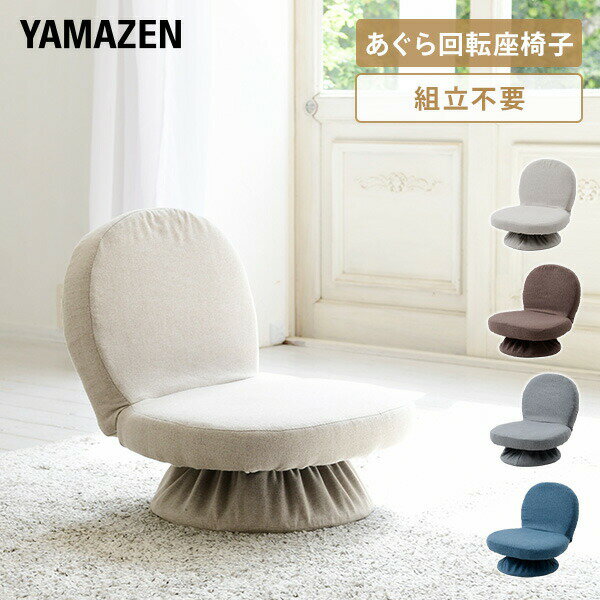 楽天市場】あぐら椅子 回転の通販 座面広々【新品】360°回転 籐回転