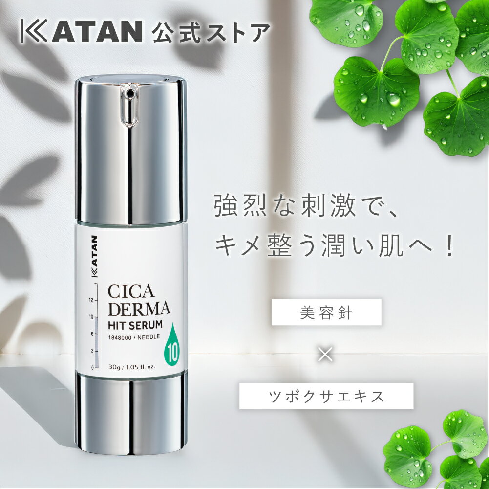 楽天市場】KATAN Cica ダーマヒットセラム5 30g シカ ニードルショット