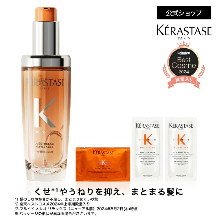 楽天市場】ケラスターゼ オレオリラックス（本体/詰め替え本体）の通販