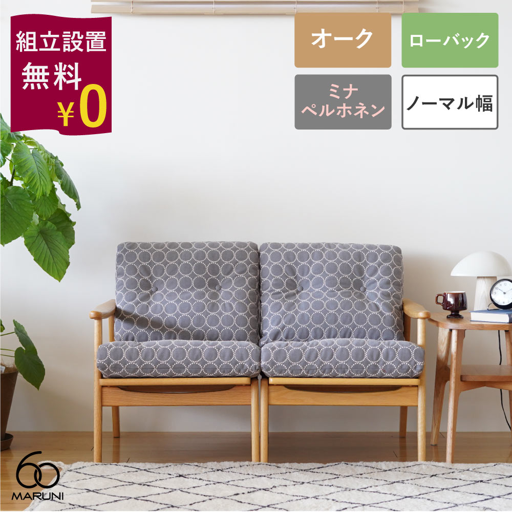 楽天市場】ソファ 一人掛け（ブランドマルニ木工）（ソファ・ソファ