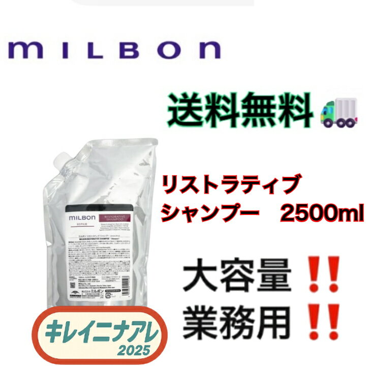楽天市場】グローバル ミルボン リストラティブ リペア 2500の通販
