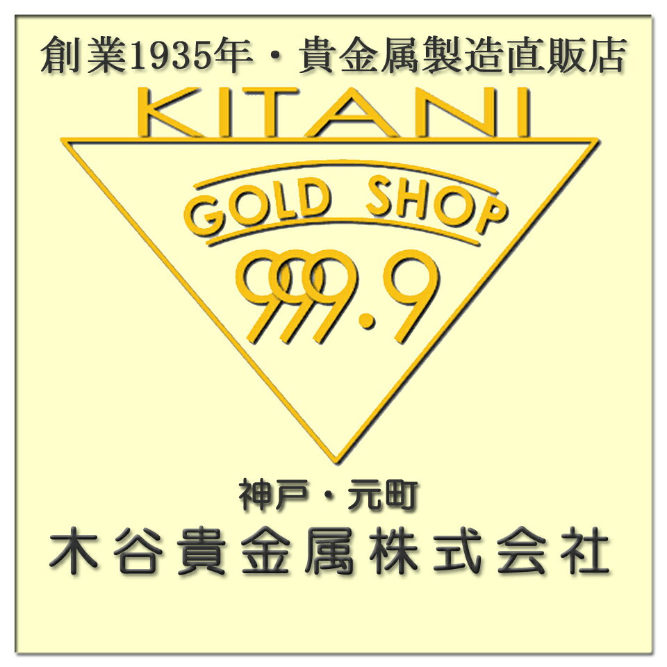 楽天市場 | 製造直販店・木谷貴金属kitani9999 - 創業1935年・貴金属