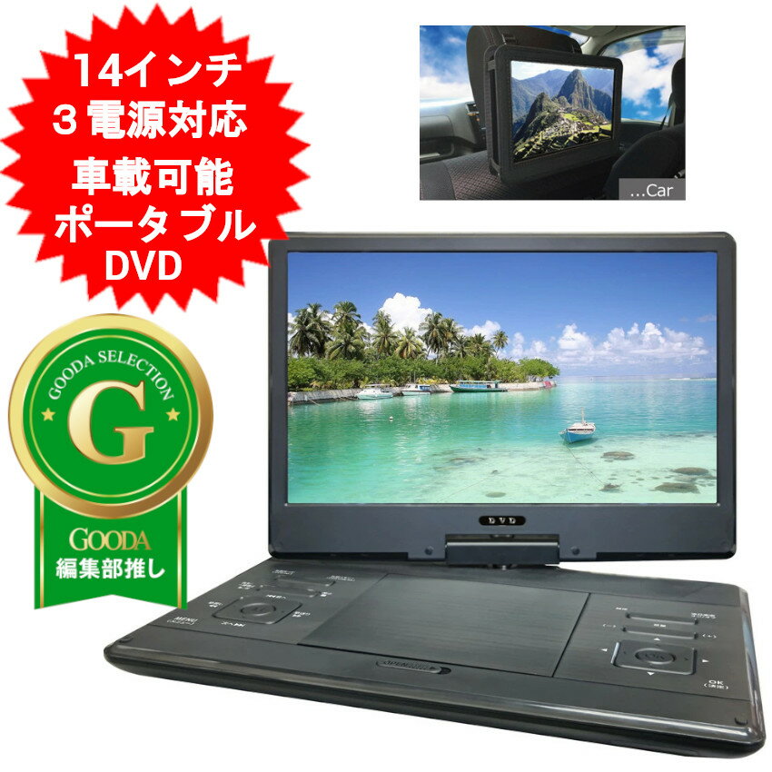 楽天市場】14インチ ポータブルDVDプレーヤーの通販