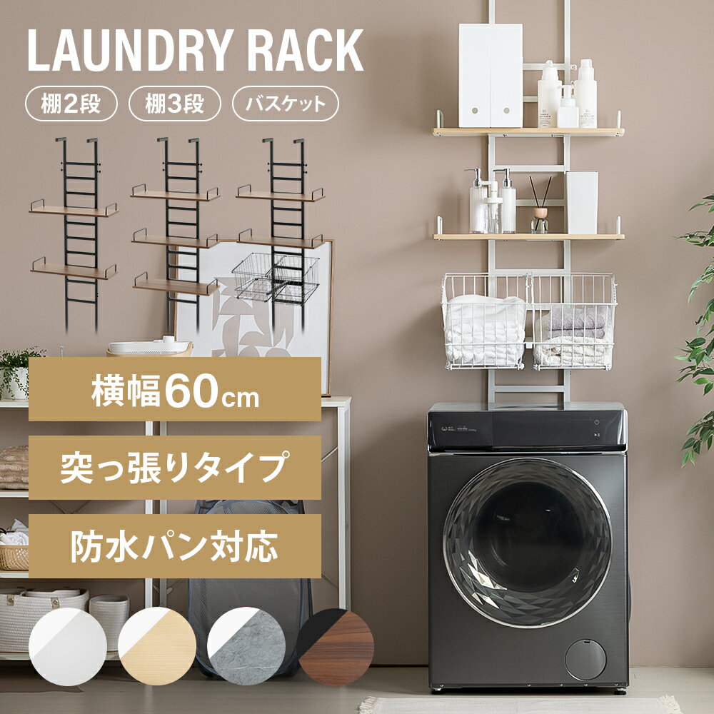 楽天市場】突っ張り ランドリーラック（ランドリーラック｜洗濯用品