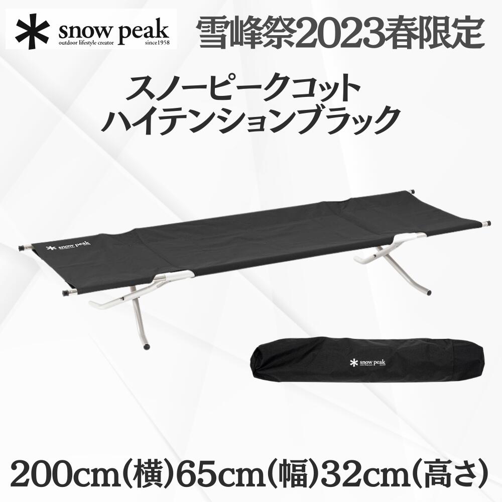 楽天市場】スノーピーク コット ハイテンション カバーの通販