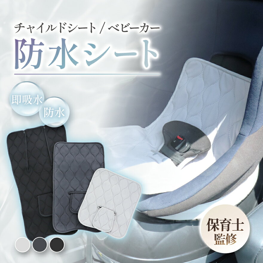 楽天市場】チャイルドシート カバー 防水の通販