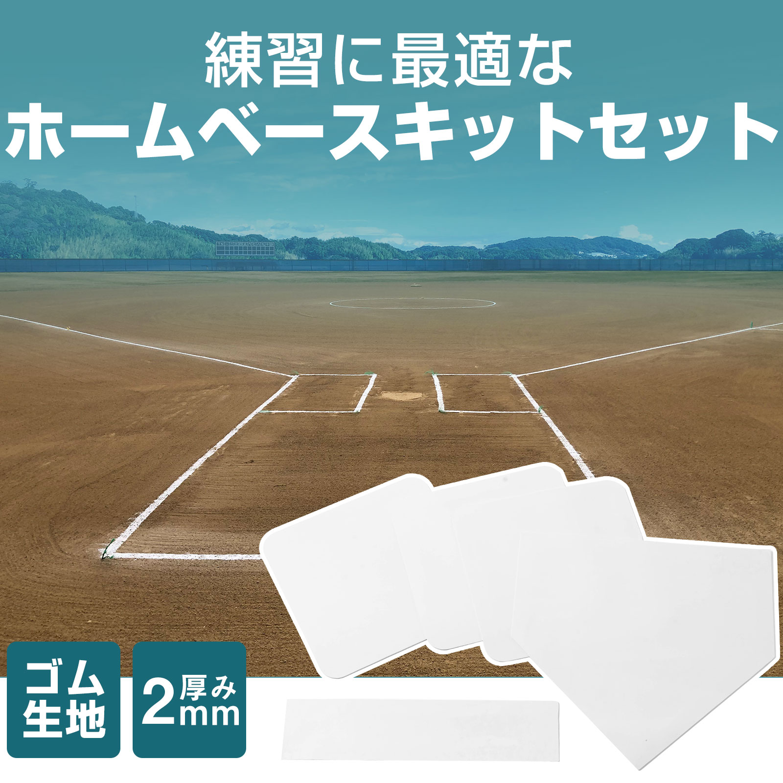 楽天市場】野球 ホームベース セットの通販