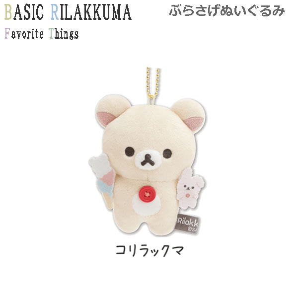 楽天市場】コリラックマ キーホルダー（ぬいぐるみ｜ぬいぐるみ・人形