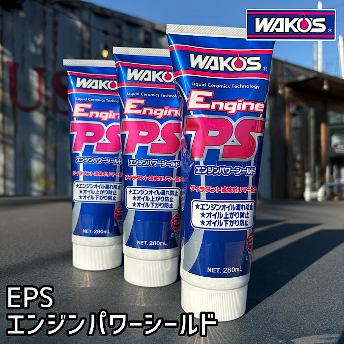 楽天市場】ワコーズ エンジンパワーシールド EPSの通販