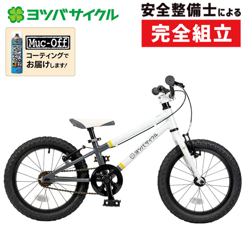 屋内保管】ヨツバサイクル 16インチ ヨツバサイクル 16インチ 屋内保管