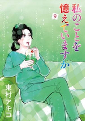 楽天市場】東村アキコ 私のこと憶えてますかの通販