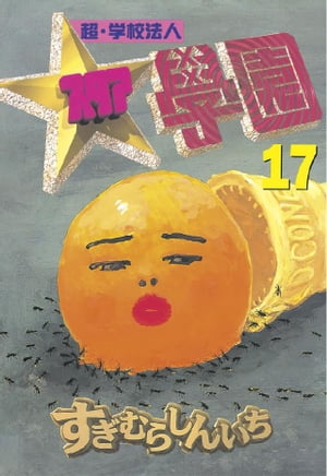 楽天市場】スタア学園の通販
