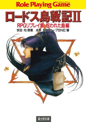 楽天市場】ロードス島戦記rpgサプリメント 魔神戦争・邪神戦争編の通販