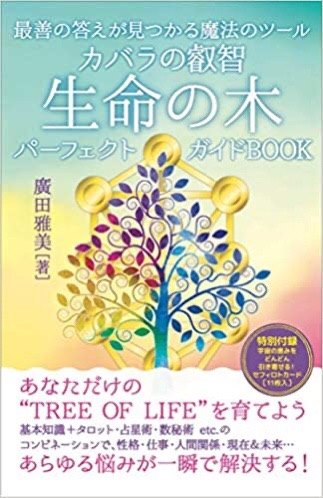 楽天市場】カバラの叡智 生命の木パーフェクトガイドbookの通販