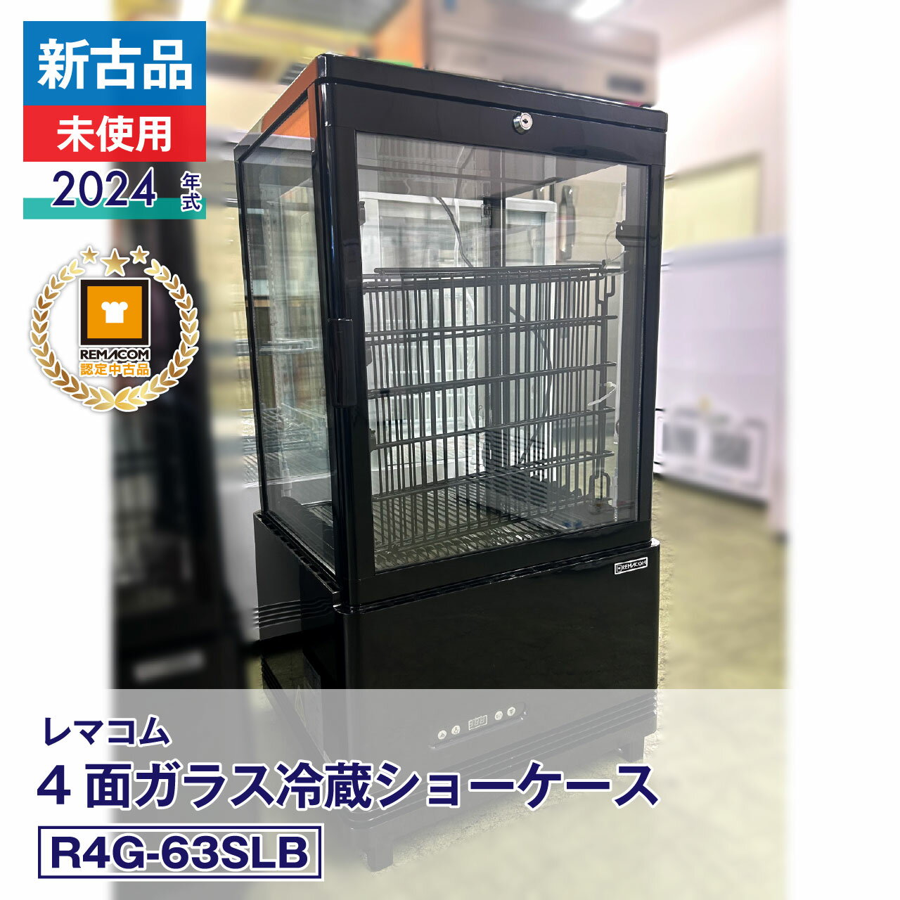 楽天市場】レマコム 冷蔵ショーケース rcs-4g63slの通販