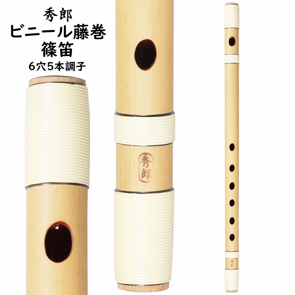 楽天市場】篠笛 6穴5本調子の通販