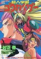 楽天市場】超人学園ゴウカイザーの通販