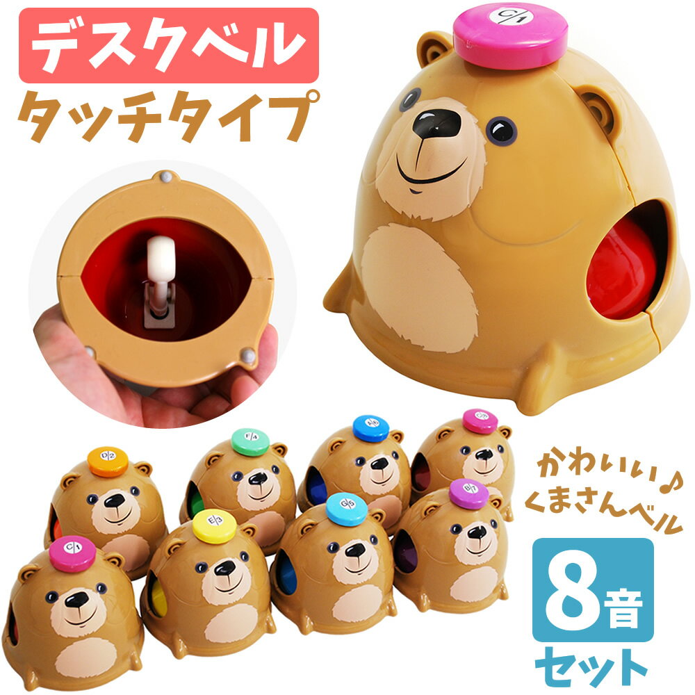 楽天市場】bear desk bells music bell デスクベル ミュージックベル