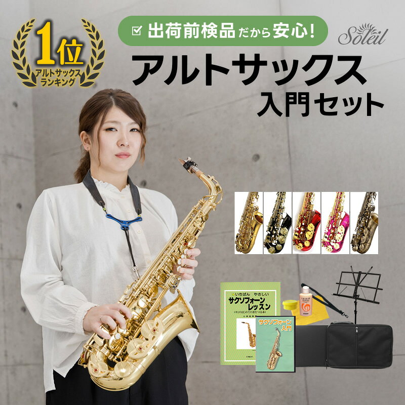 楽天市場】サックス 初心者 セットの通販