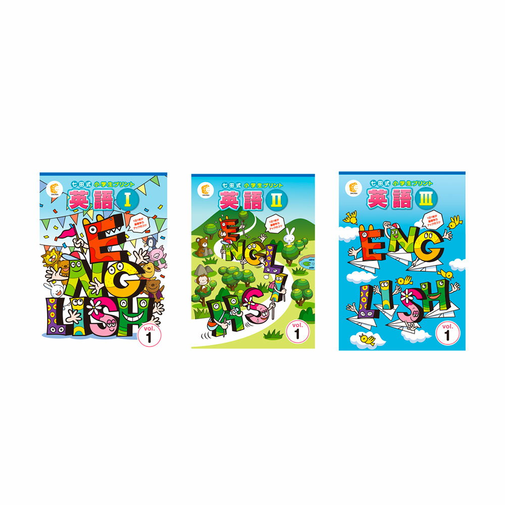 イングリッシュチャットCD付き、七田式小学生プリント 英語 I Vol.1