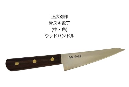 楽天市場】正本（骨スキ包丁｜包丁・ナイフ）：調理器具・製菓器具