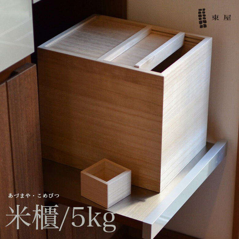 楽天市場】東屋 米びつ 5kgの通販