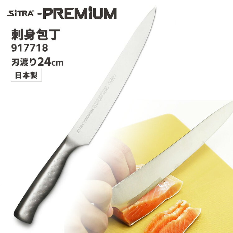 楽天市場】SiTRA プレミアム 刺身包丁 刃渡り24cm 917718 オール