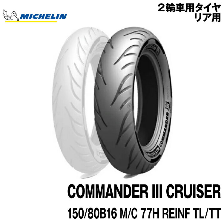 楽天市場】ミシュランコマンダー3 150/80b-16の通販