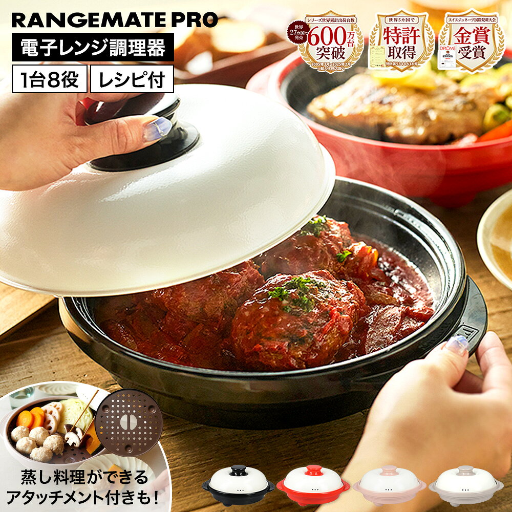 楽天市場】レンジメートPRO グランデの通販