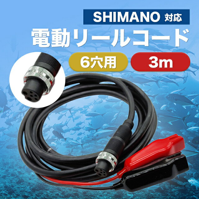 楽天市場】電動リール コード シマノの通販