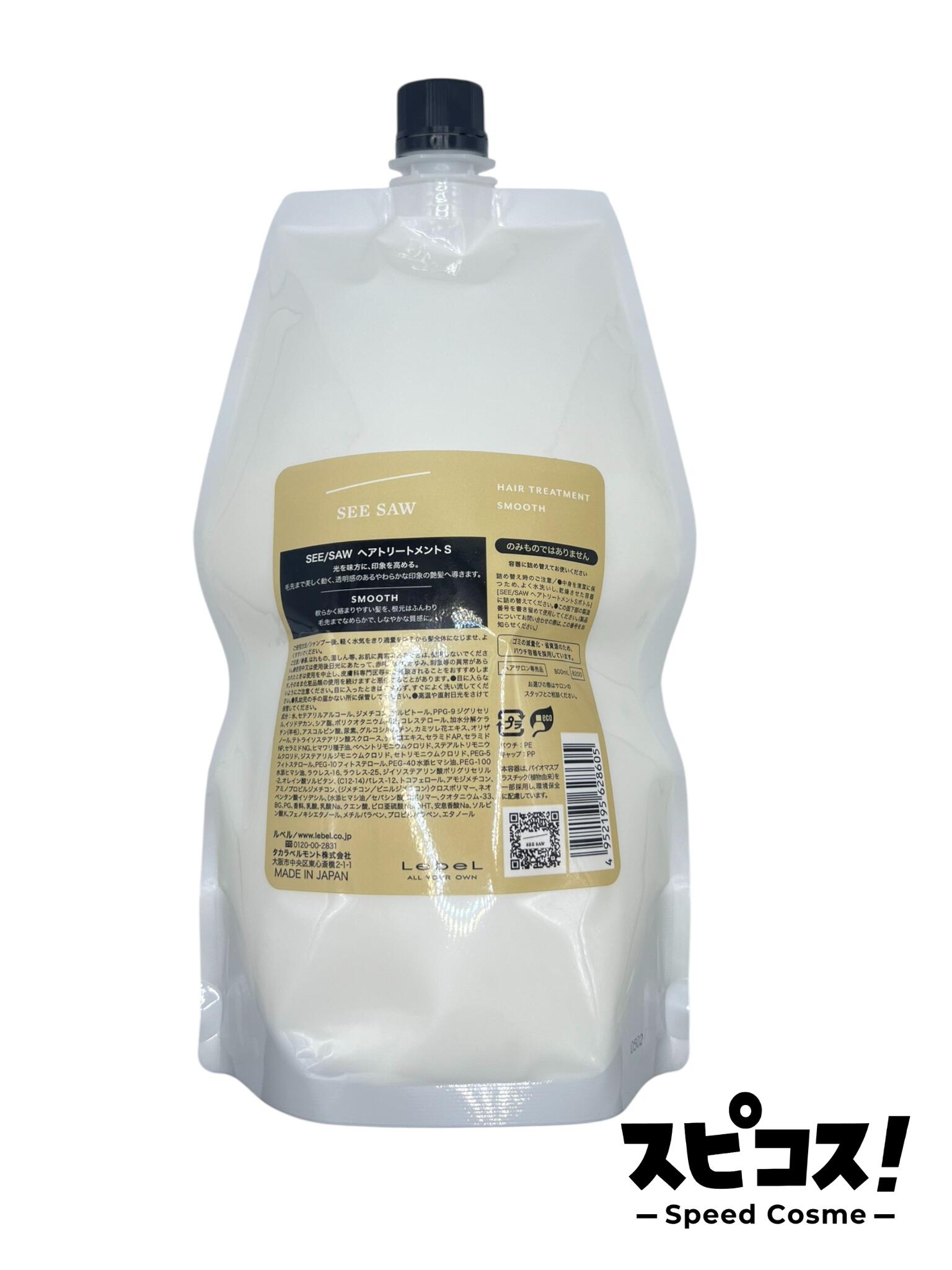 楽天市場】ルベル シーソー see／saw トリートメント s スムース 800ml