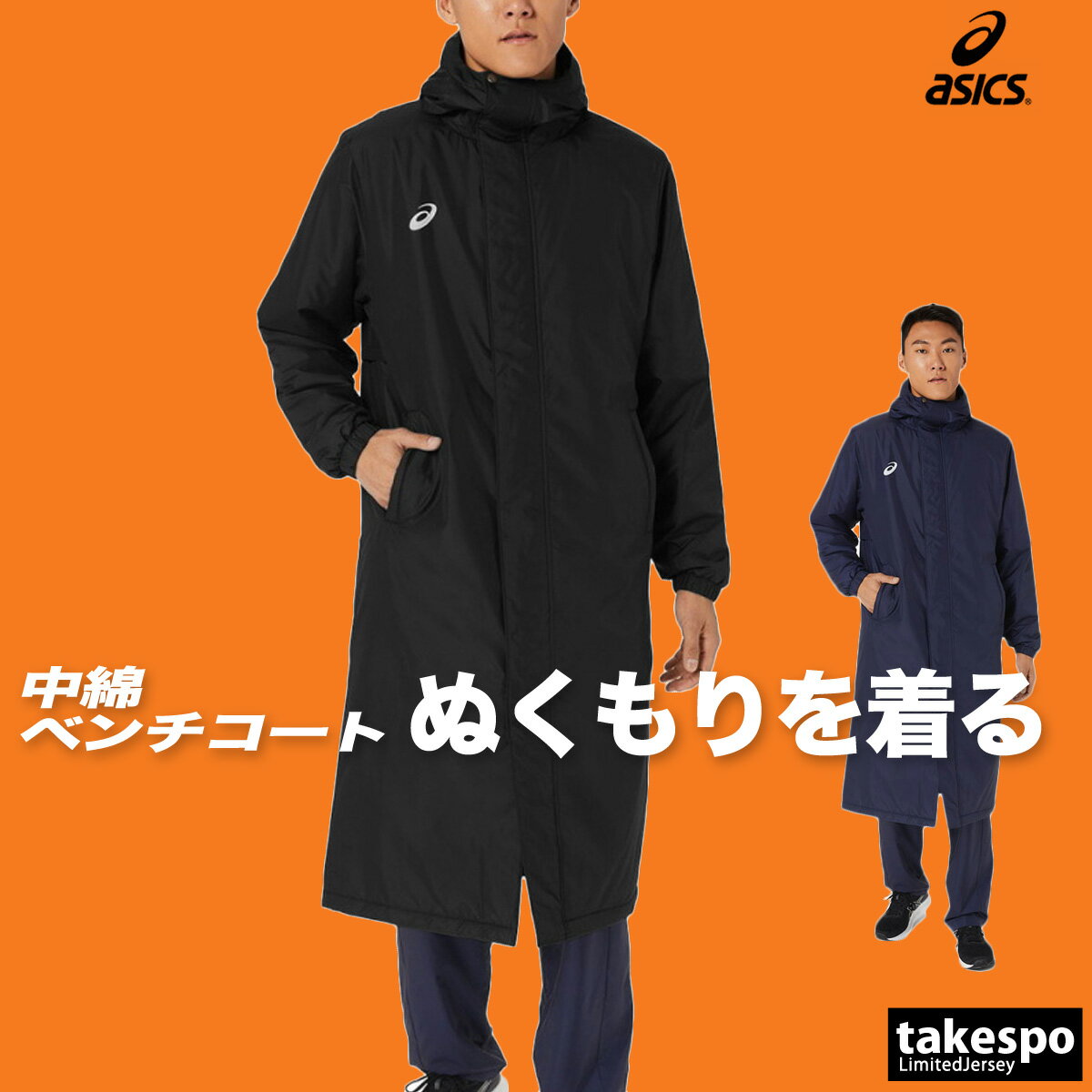 楽天市場】ベンチコート アシックス（ベンチコート｜スポーツウェア