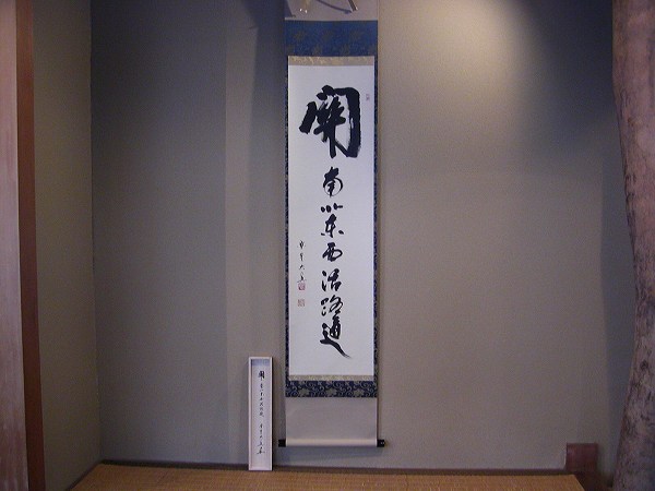 真筆】茶掛け 茶掛 平常心是道◇大徳寺 塔頭総見院 山岸久