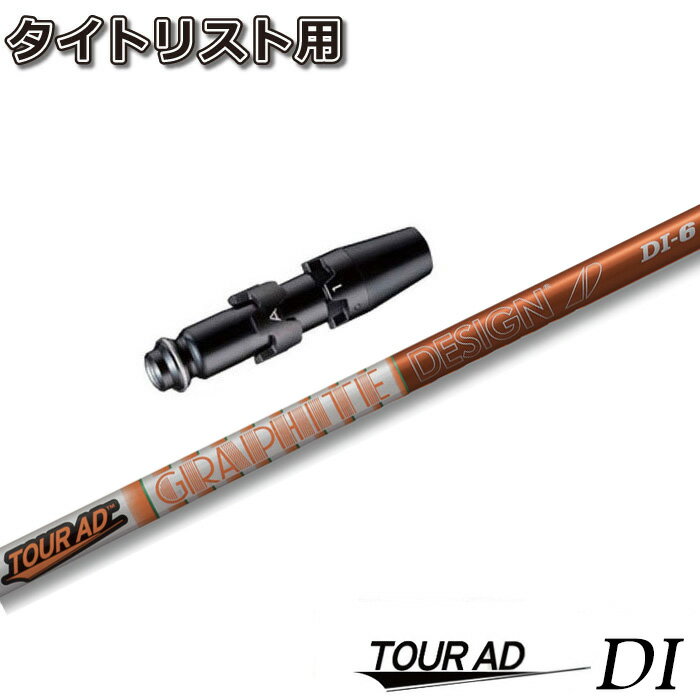 ドライバー用シャフト ツアーAD DJ-6S スリーブ付 ゴルフプライド