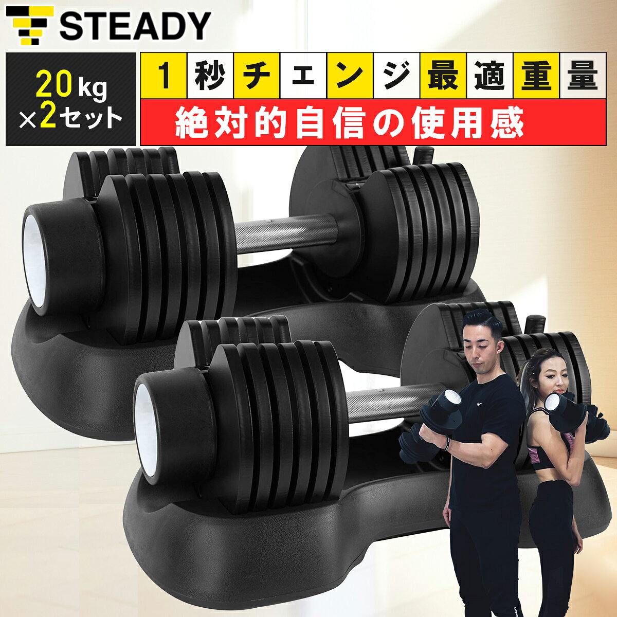 STEADY 可変式ダンベル20kg×2