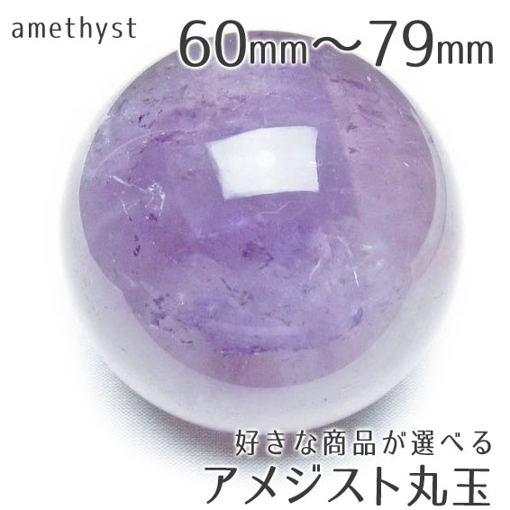 楽天市場】アメジスト 丸玉 40mm〜59mm 好きな商品が選べる 台座付き