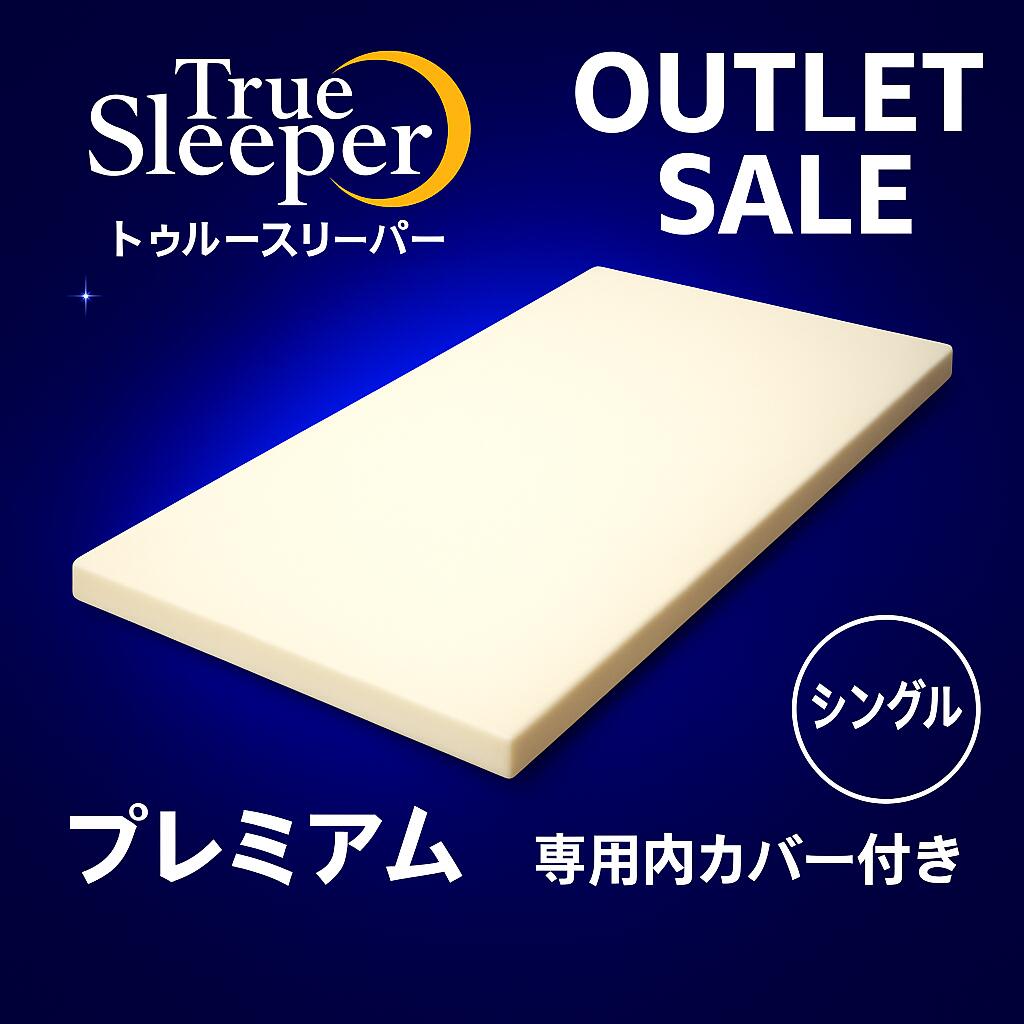 楽天市場】トゥルースリーパー（寝具｜インテリア・寝具・収納）の通販