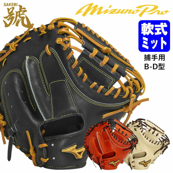 楽天市場】ミズノプロ 軟式用 キャッチャーミット 號sakebi（ブランド