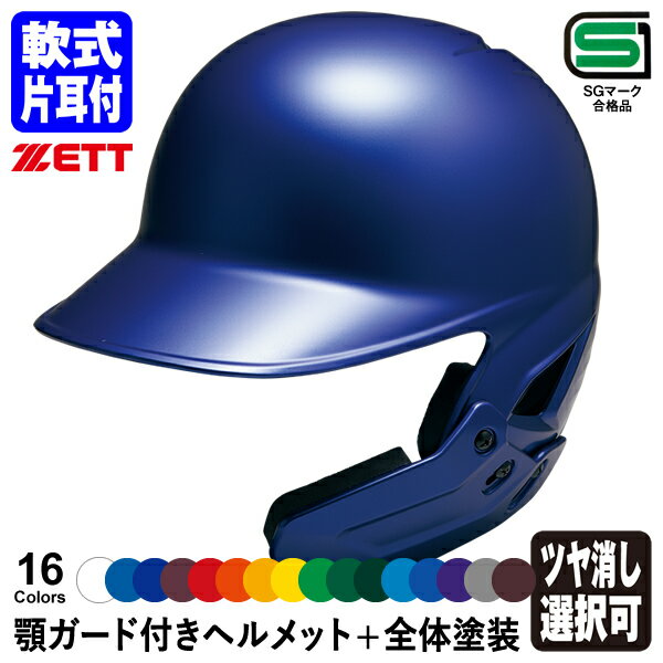 軟式ヘルメット マットブルー ヘルメット 野球防具 軟式 艶消し」の