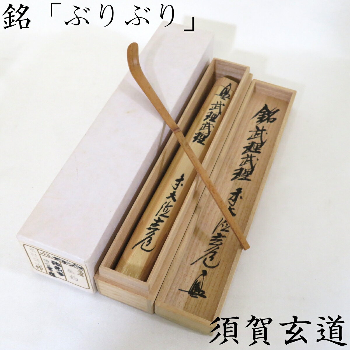 楽天市場】須賀玄道の通販