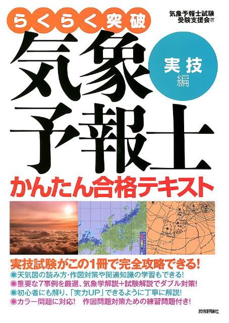 楽天市場】らくらく突破気象予報士かんたん合格テキスト 学科専門知識
