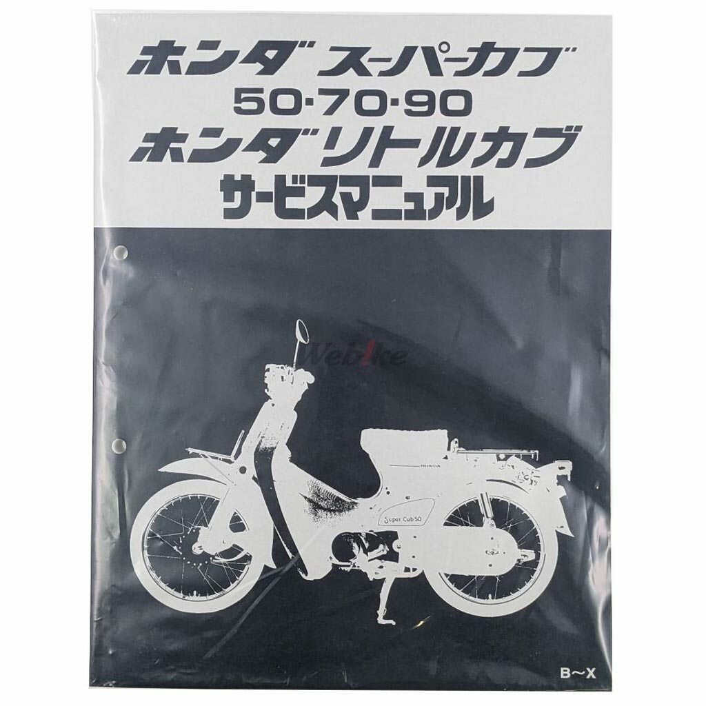 楽天市場】スーパーカブ90 サービスマニュアルの通販