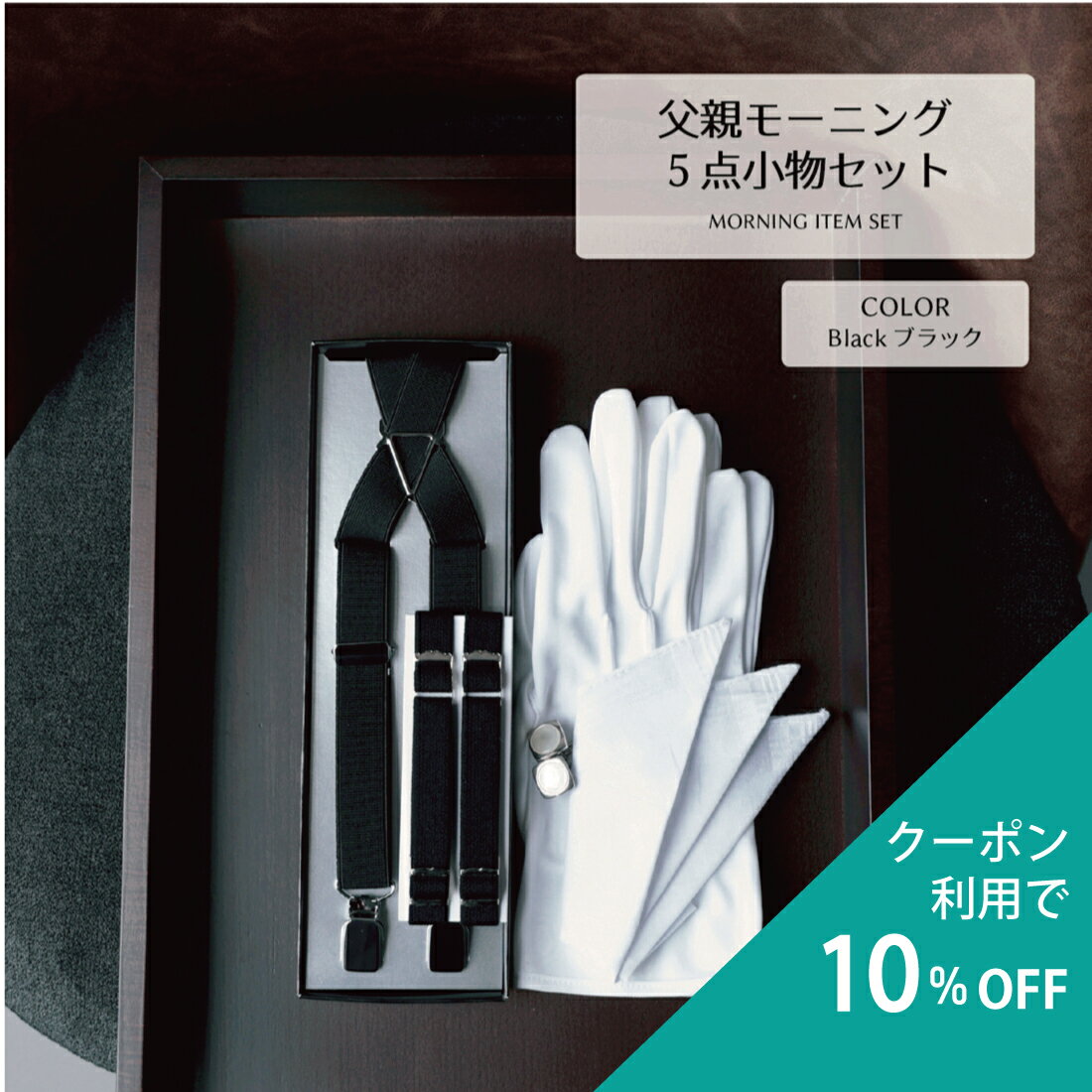 楽天市場】モーニング 小物 セットの通販