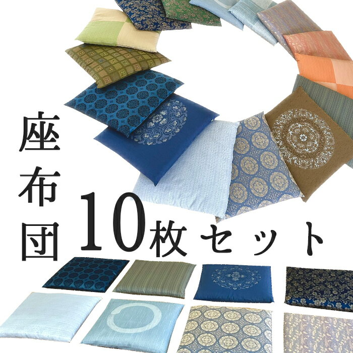 楽天市場】座布団 10 枚の通販