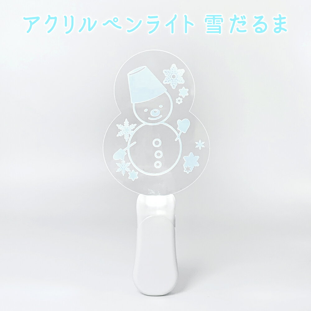 楽天市場】snow man ペンライトの通販