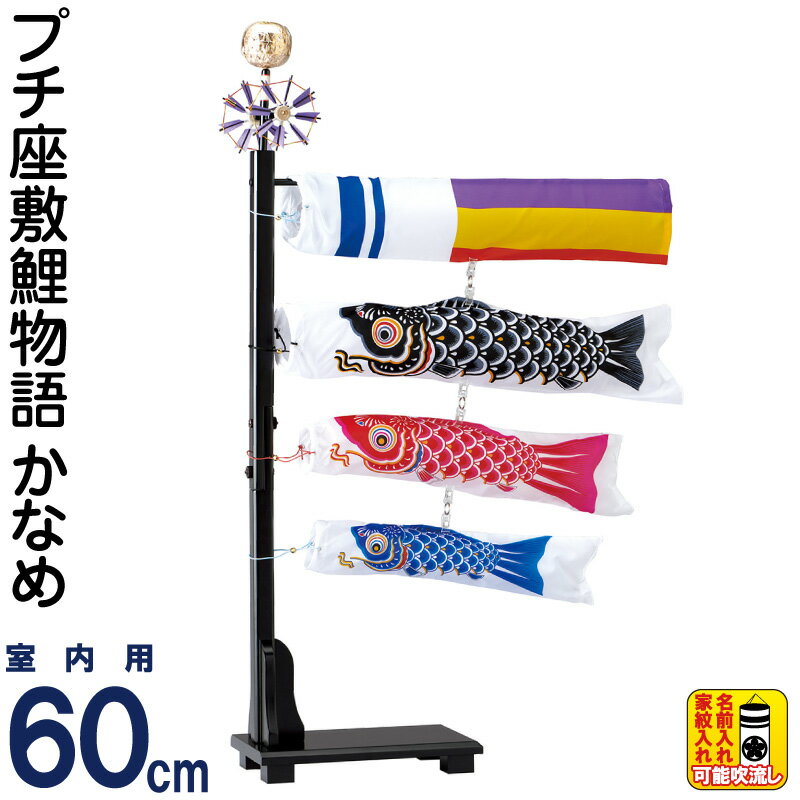 こいのぼり ワタナベ 鯉のぼり 室内用 60cmセット プチ座敷鯉物語